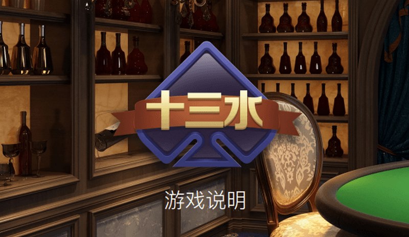 十三水博彩游戏:挑战智慧,探索算法的魅力! 2 关于十三水游戏