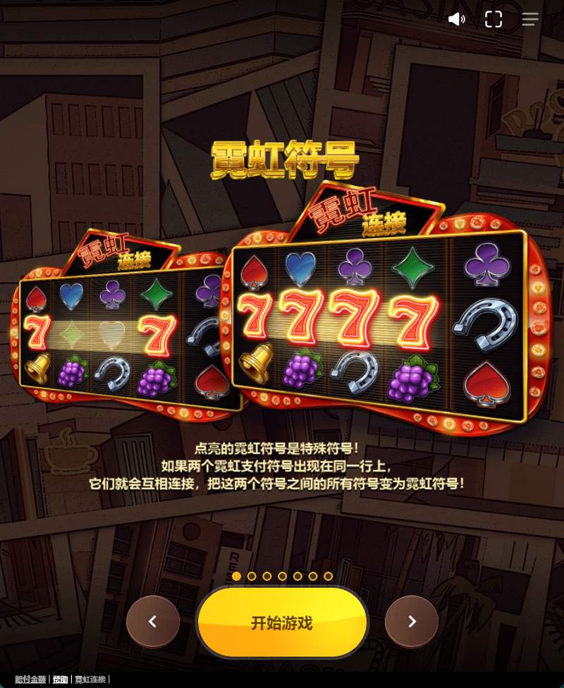 玩法简单易懂，与其他老虎机游戏类似