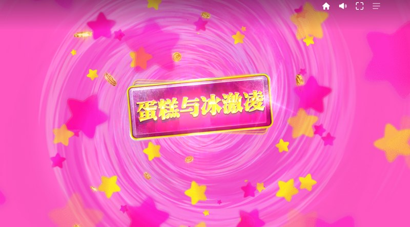 《蛋糕与冰激凌》——甜蜜冒险,欢乐无限! 4 蛋糕与冰激凌