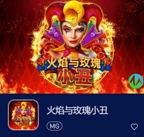 火焰与玫瑰小丑:热情与神秘交织的冒险之旅 2 火焰与玫瑰小丑