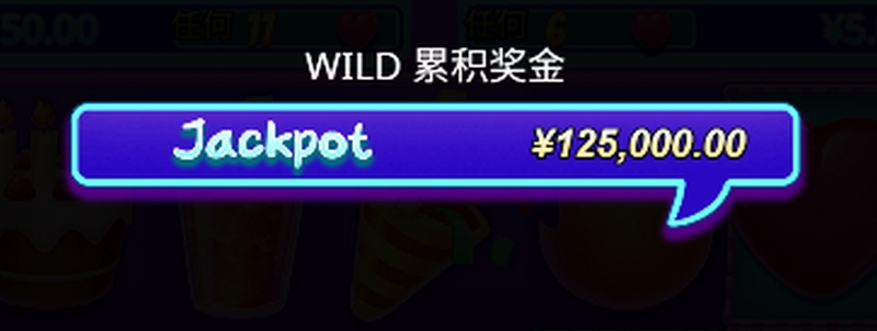 WILD 累积奖金