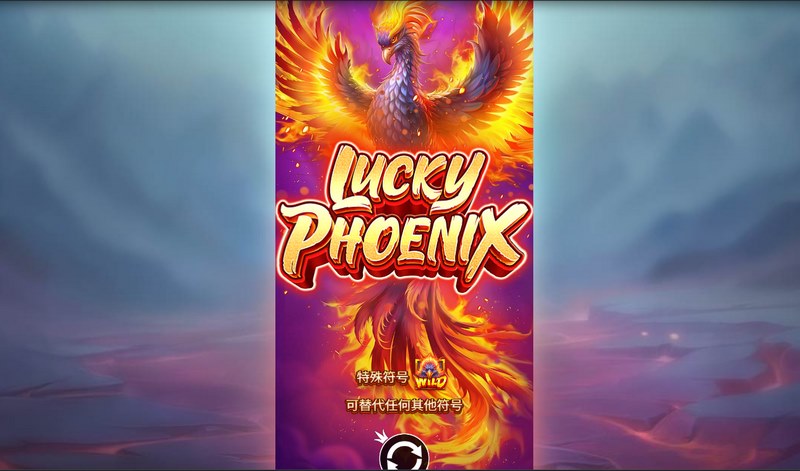 《凤凰迎福》——祥瑞降临,福运连连! 3 游戏介绍