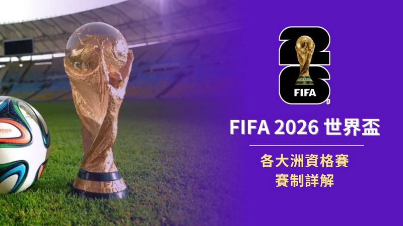 2026世界杯热门投注玩法介绍