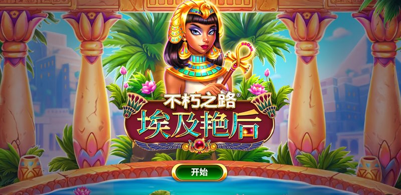 不朽之路埃及艳后
